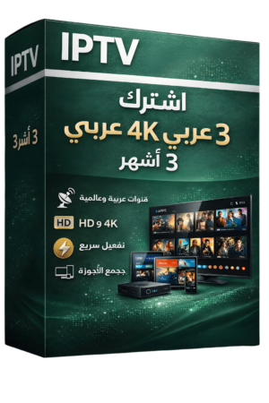 اشتراك IPTV عربي 4K – 3 أشهر