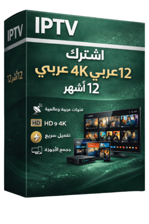 اشتراك IPTV عربي 4K – 12 شهر